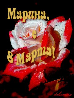 Марина с 8 марта
