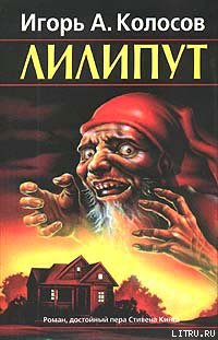 Колосов. Лилипут