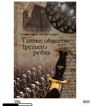 А.Васильченко-Тайные общества Третьего р