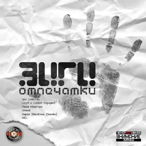 Зиги. Отпечатки