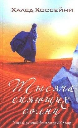 Халед Хоссейни-Тысяча сияющих солнц