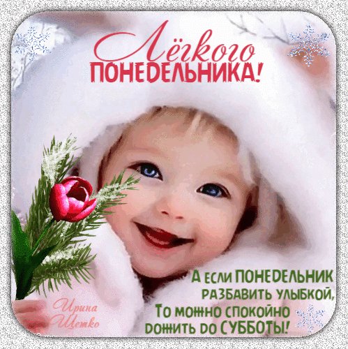 Анимированная открытка легкого понедельника
