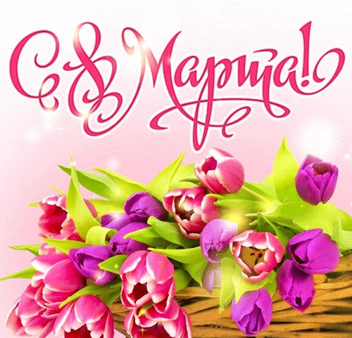 С 8 марта