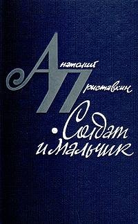 Приставкин. Солдат и мальчик