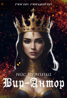 Макушева. Наследница Вир-Антор