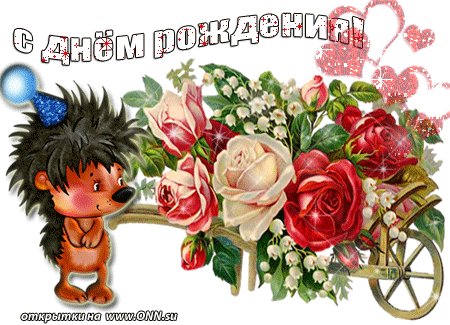 С днем рождения