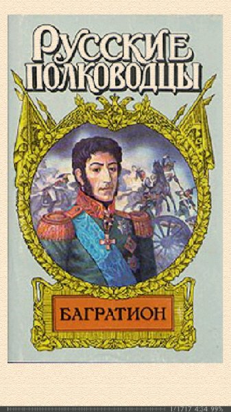 Ю.Когинов. Багратион. Бог рати он a78462 335190