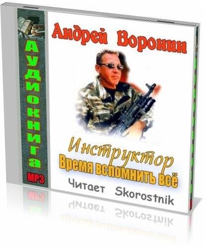 Воронин Андрей - Время вспомнить всё