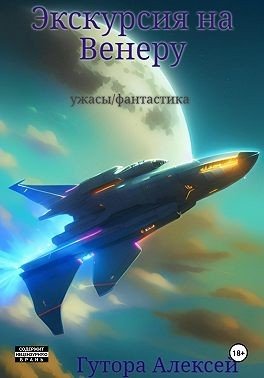 Гутора Алексей Сергеевич Экскурсия на Венеру (2024)