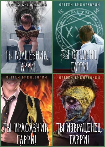 Сергей Вишневский Мемуары некроманта. Цикл из 4 книг