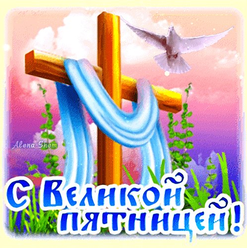 Анимированная открытка с великой пятницей