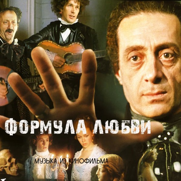 Геннадий Гладков - Пролог OST Формула любви