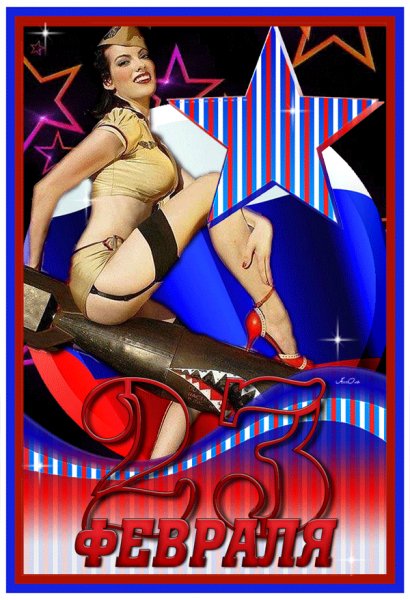 С 23 Февраля!
