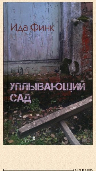 И.Финк. Уплывающий сад 753135 original f86b6