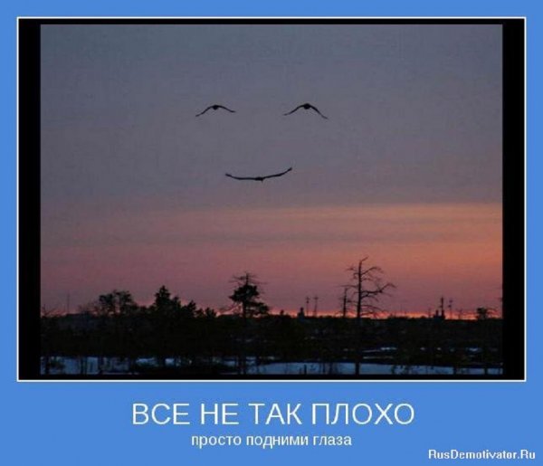 Просто подними глаза