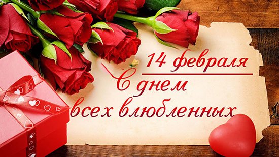 pozdravleniya-s-14-fevralya-lyubimomu-2