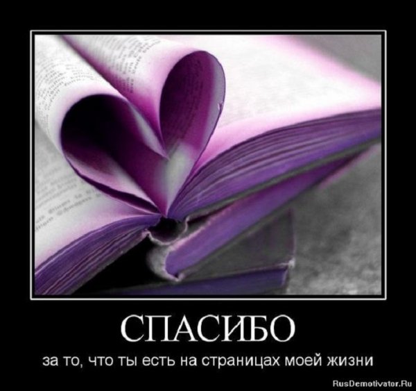Спасибо за то...