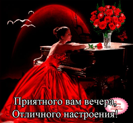 Анимированная открытка приятного вечера (3)