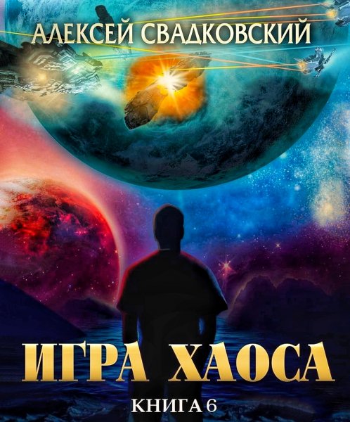 Игра Хаоса 6. Время перемен