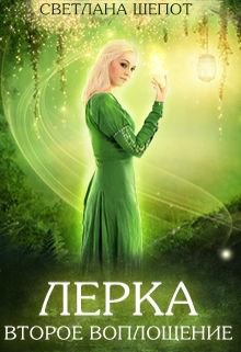 Шёпот. Лерка. Второе воплощение. Трилогия