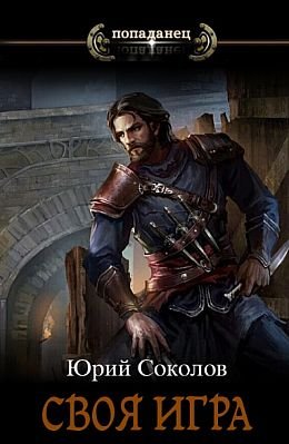 Юрий Соколов Своя игра. Цикл из 5 книг