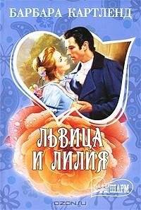 Барбара Картленд. Львица и лилия часть 2