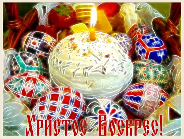 Христос Воскрес!