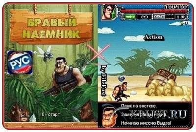 Бравый наемник