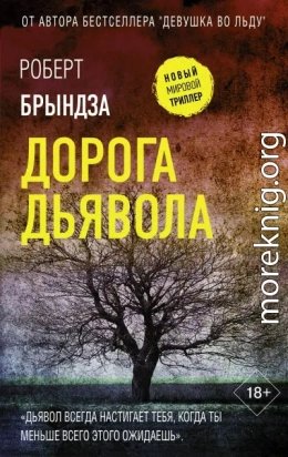 Дорога дьявола