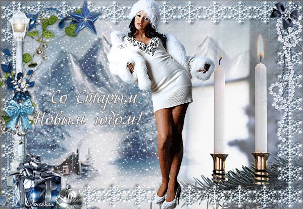 Анимированная открытка со старым новым (3)