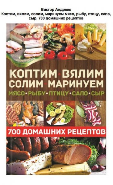 Коптим, вялим, солим, маринуем мясо, рыбу, птицу, сало, сыр.