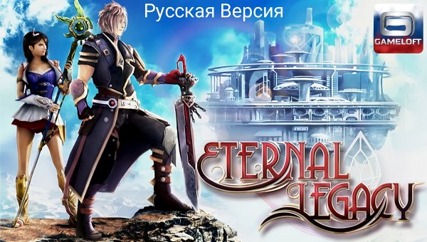 Eternal Legacy HD [Rus]
