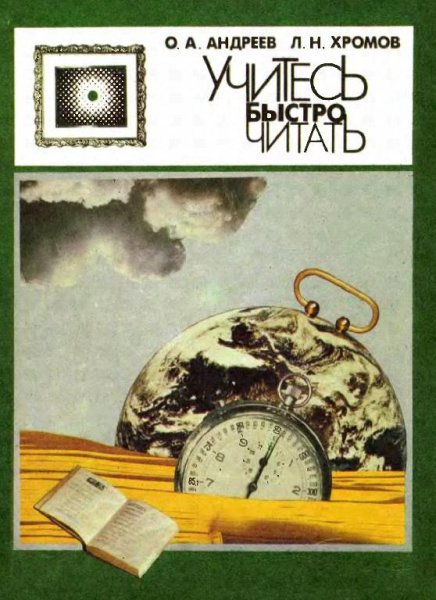 Учитесь быстро читать