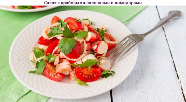 Салат с крабовыми палочками и помидорами