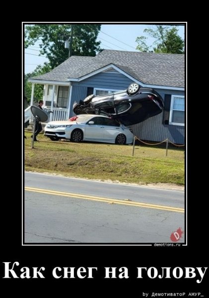 Как снег на голову