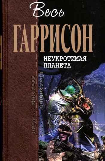 mir smerti-1 neukrotimaya planeta