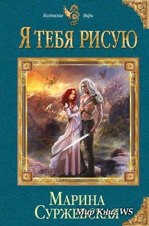 Я тебя рисую