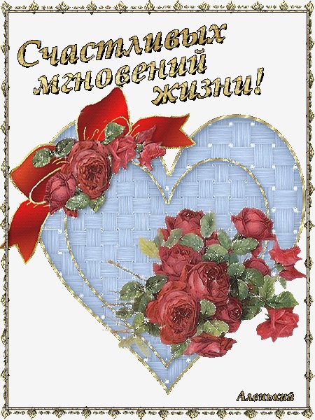 анимированная открытка счастливых мгновений