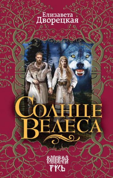 Елизавета Дворецка. Солнце Велеса