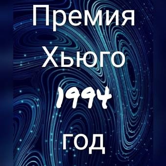 Премия Хьюго 1994 год