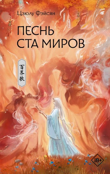 Фэйсян. Песнь ста миров