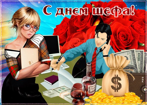 Анимированная открытка день шефа