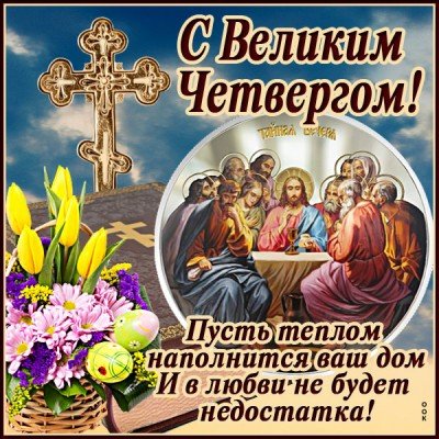 С Великим четвергом