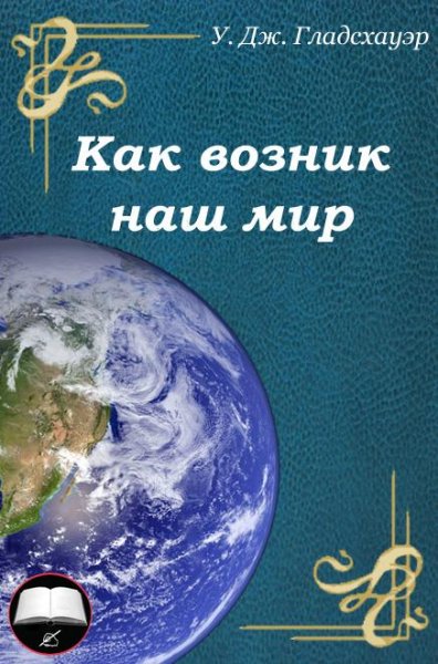 Как возник наш мир