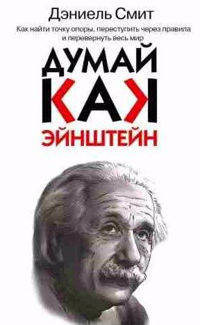 Дэниель Смит - Думай, как Эйнштейн
