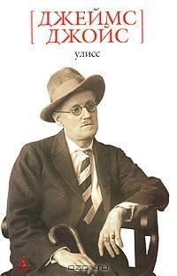 Джойс - Улисс