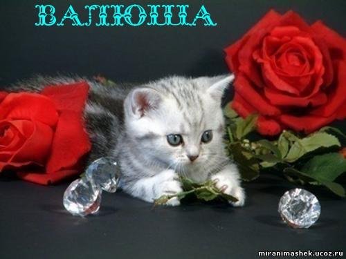 Валентина