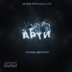 Артем Татищевский. Холод времен