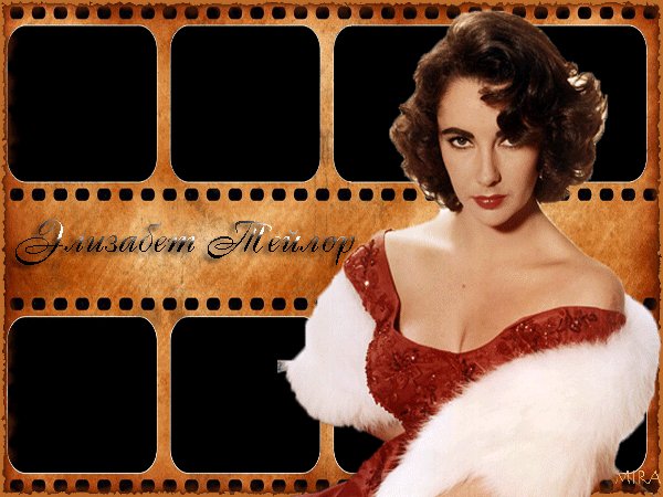 Элизабет Тейлор