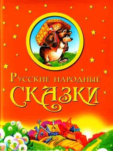 Русские народные сказки Аникина